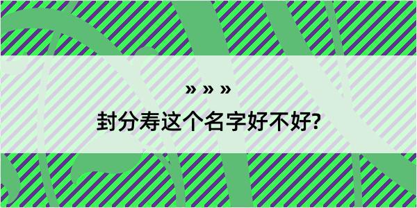 封分寿这个名字好不好?