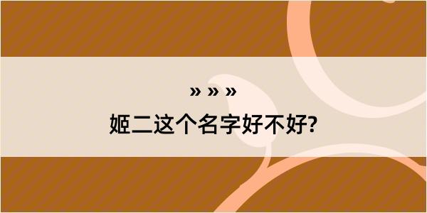 姬二这个名字好不好?