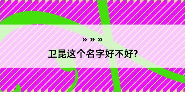 卫昆这个名字好不好?