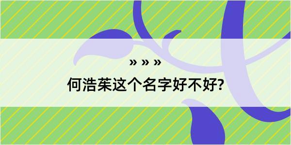 何浩茱这个名字好不好?