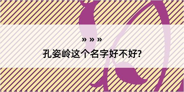 孔姿岭这个名字好不好?