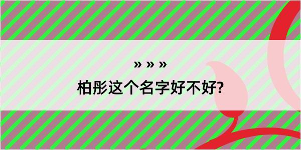 柏彤这个名字好不好?