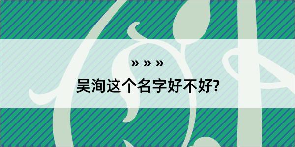 吴洵这个名字好不好?