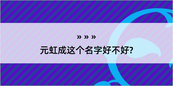 元虹成这个名字好不好?