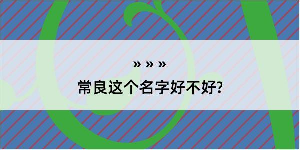 常良这个名字好不好?