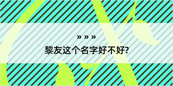 黎友这个名字好不好?