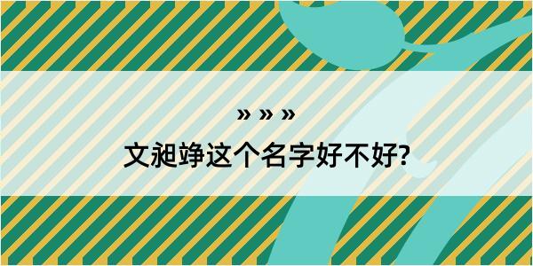 文昶竫这个名字好不好?