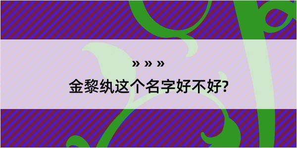 金黎纨这个名字好不好?