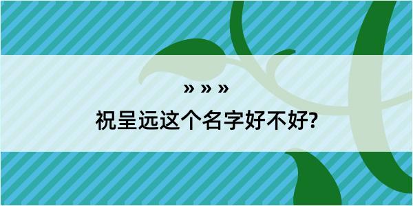 祝呈远这个名字好不好?