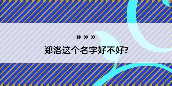 郑洛这个名字好不好?