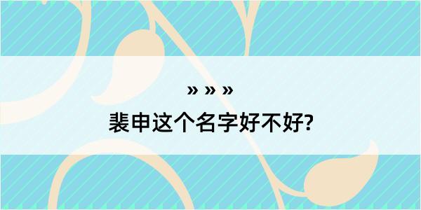 裴申这个名字好不好?