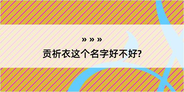 贡祈衣这个名字好不好?