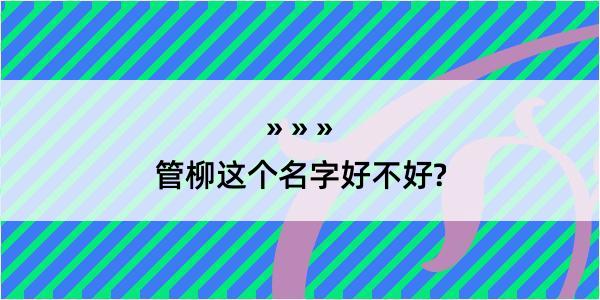 管柳这个名字好不好?