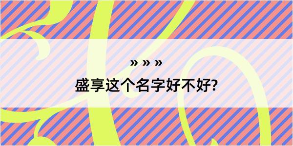 盛享这个名字好不好?