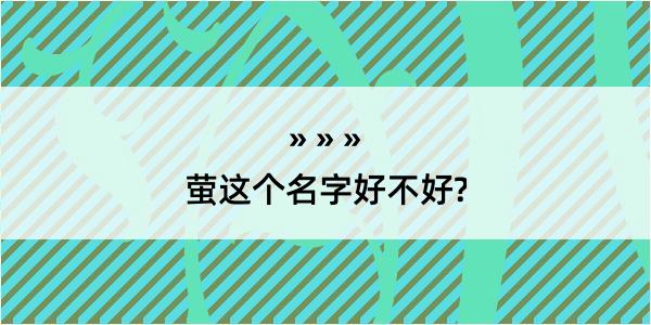 萤这个名字好不好?