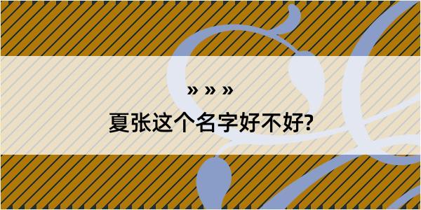 夏张这个名字好不好?