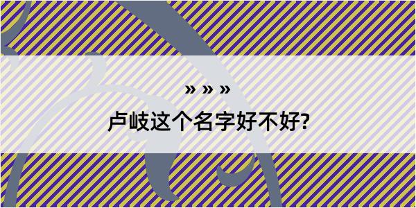 卢岐这个名字好不好?