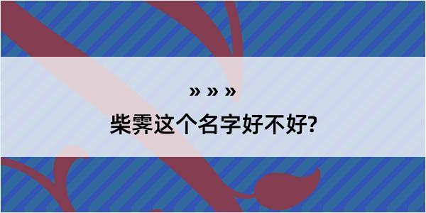 柴霁这个名字好不好?