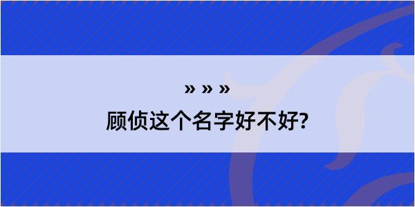 顾侦这个名字好不好?