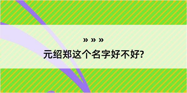 元绍郑这个名字好不好?