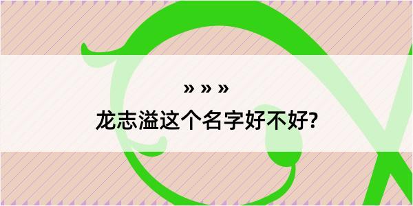 龙志溢这个名字好不好?