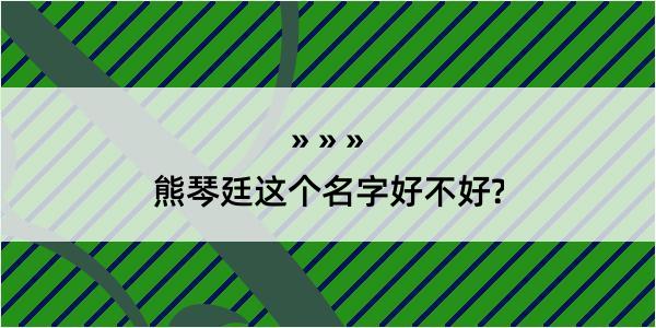 熊琴廷这个名字好不好?