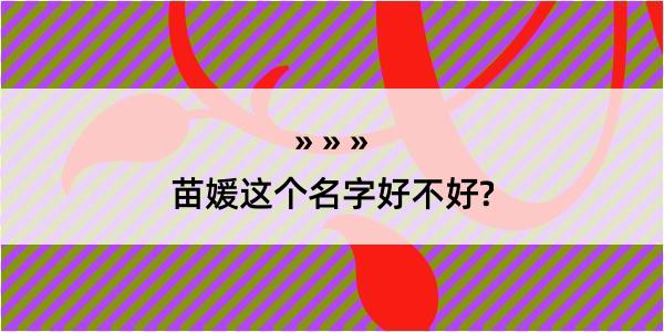 苗媛这个名字好不好?