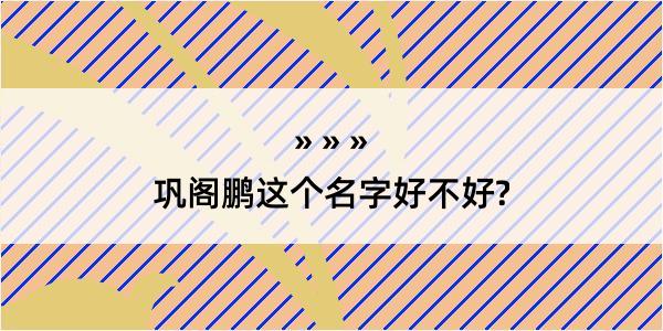 巩阁鹏这个名字好不好?