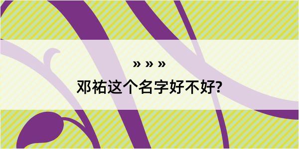 邓祐这个名字好不好?