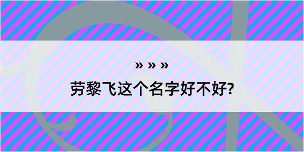 劳黎飞这个名字好不好?