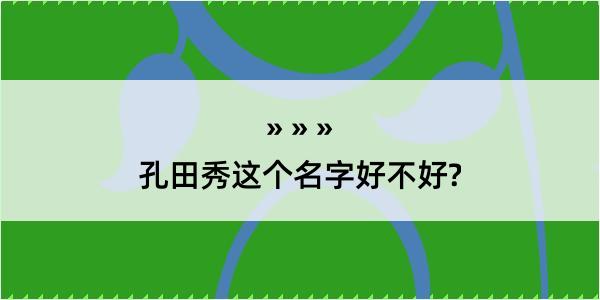 孔田秀这个名字好不好?