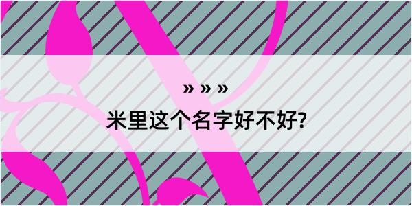 米里这个名字好不好?