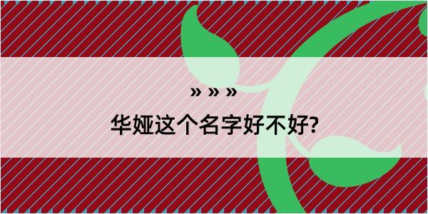 华娅这个名字好不好?