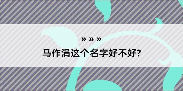 马作涓这个名字好不好?