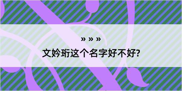 文妗珩这个名字好不好?