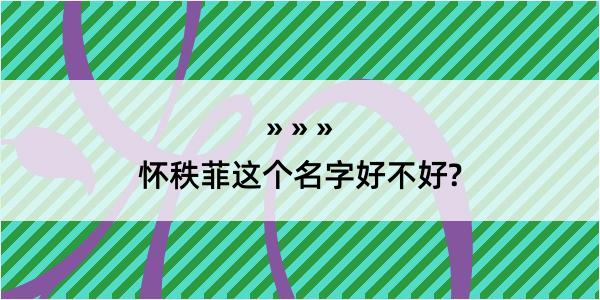 怀秩菲这个名字好不好?