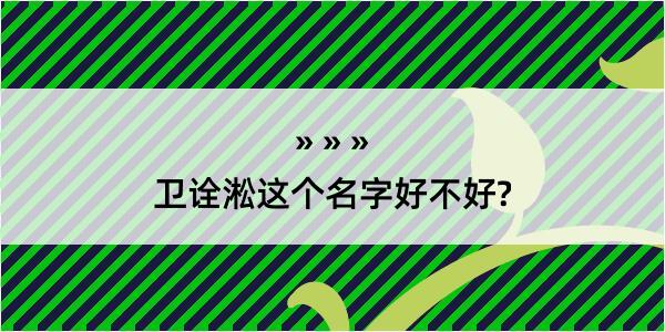 卫诠淞这个名字好不好?