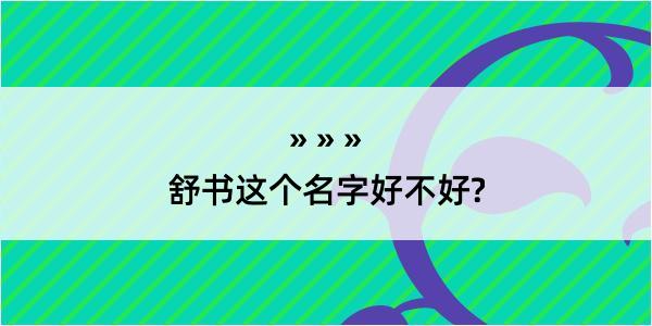 舒书这个名字好不好?