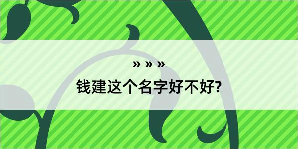 钱建这个名字好不好?