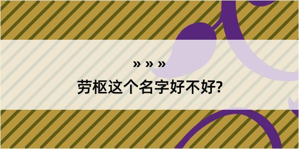 劳枢这个名字好不好?