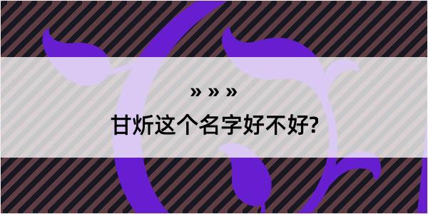 甘炘这个名字好不好?