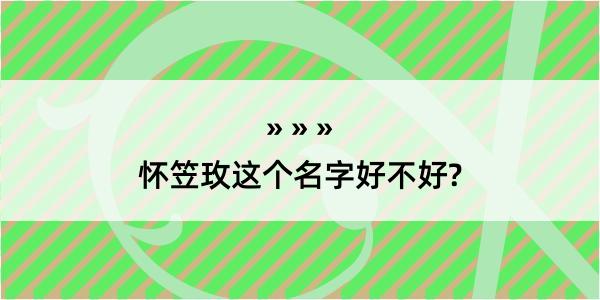 怀笠玫这个名字好不好?