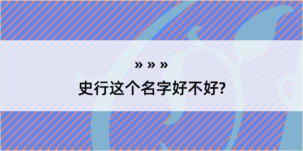 史行这个名字好不好?