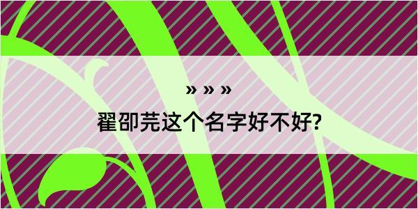 翟卲芫这个名字好不好?