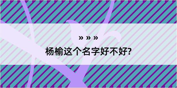 杨榆这个名字好不好?