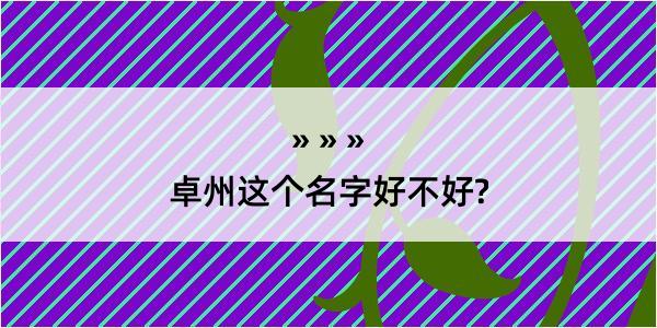 卓州这个名字好不好?