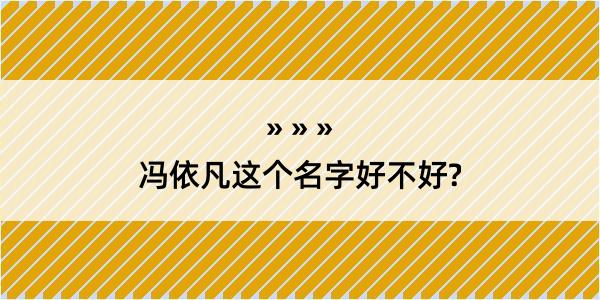 冯依凡这个名字好不好?