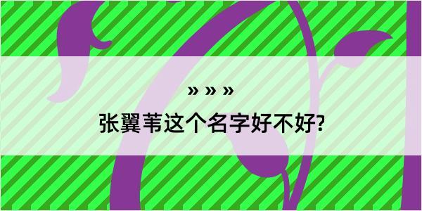 张翼苇这个名字好不好?