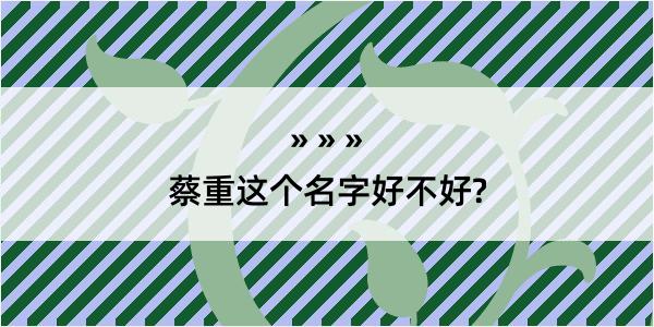 蔡重这个名字好不好?