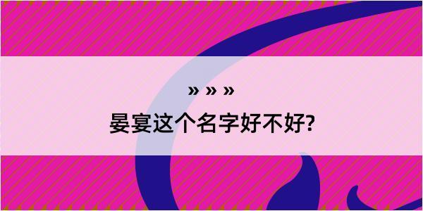 晏宴这个名字好不好?